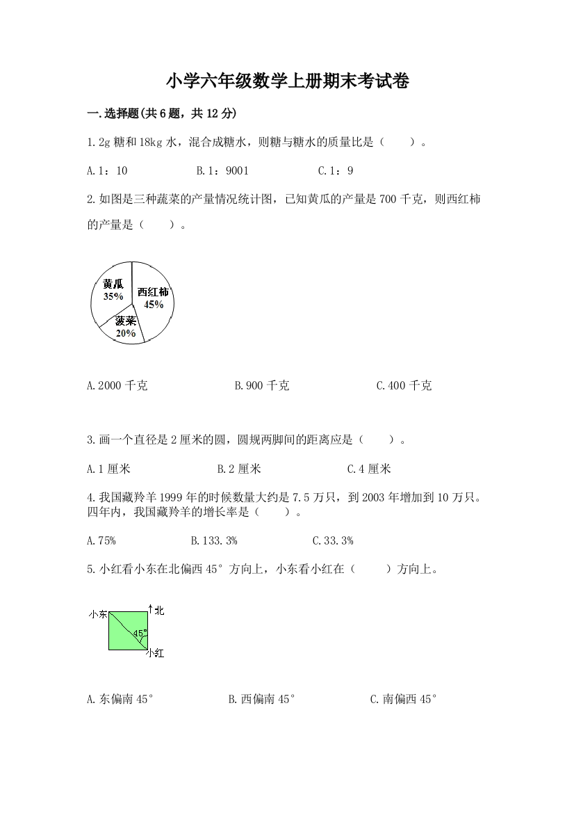 小学六年级数学上册期末考试卷完整