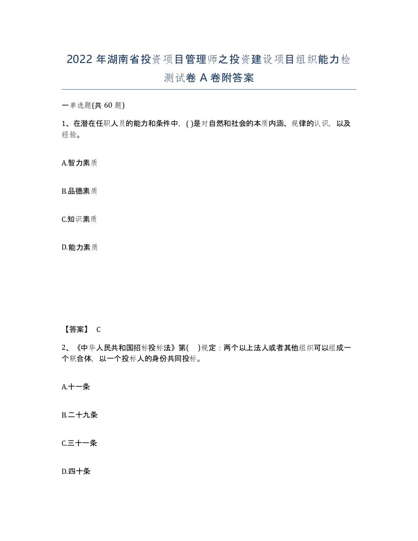 2022年湖南省投资项目管理师之投资建设项目组织能力检测试卷A卷附答案