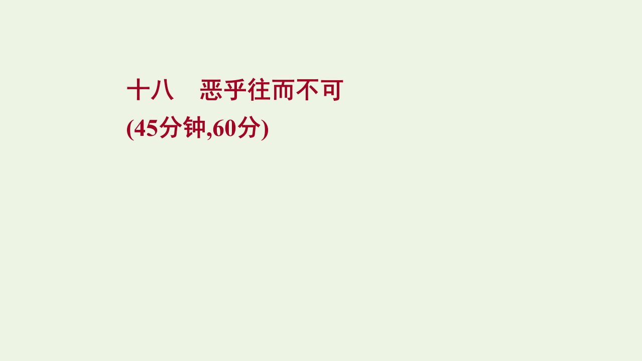 2021_2022学年高中语文课时练十八恶乎往而不可课件新人教版选修先秦诸子蚜