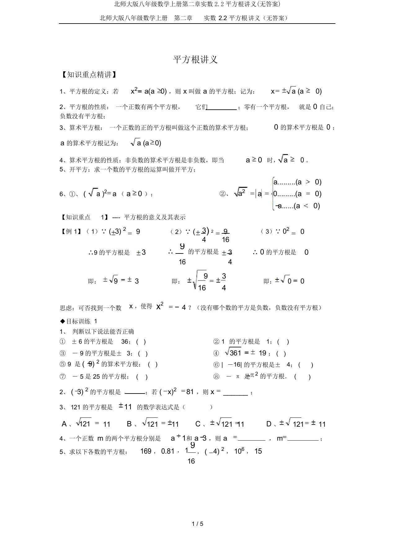 北师大版八年级数学上册第二章实数2.2平方根讲义(无答案)