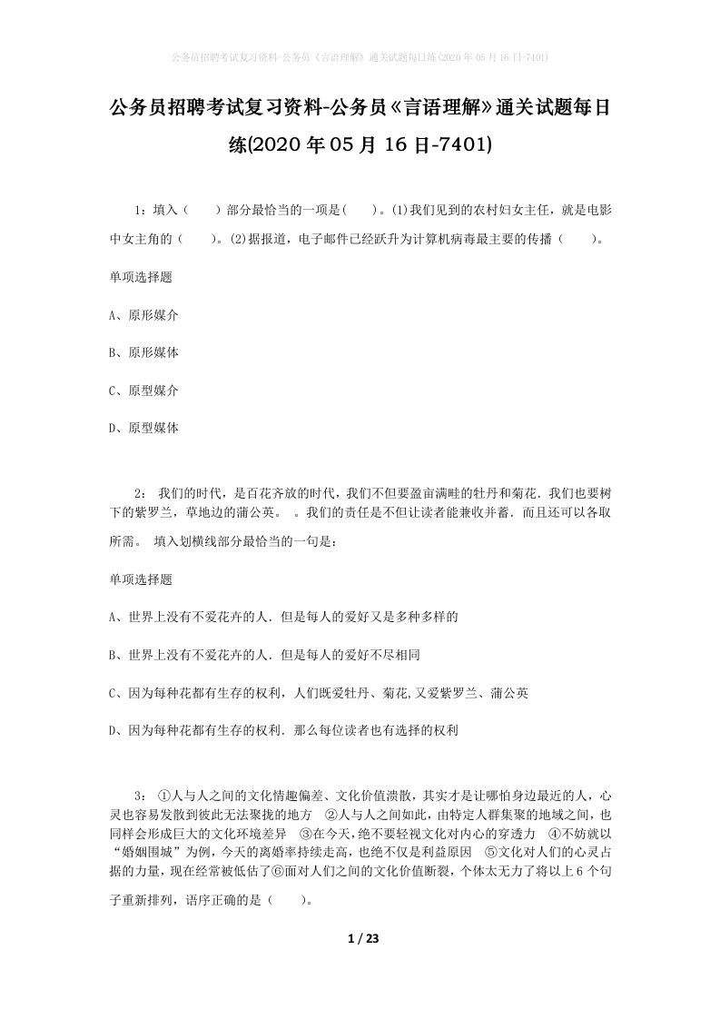 公务员招聘考试复习资料-公务员言语理解通关试题每日练2020年05月16日-7401