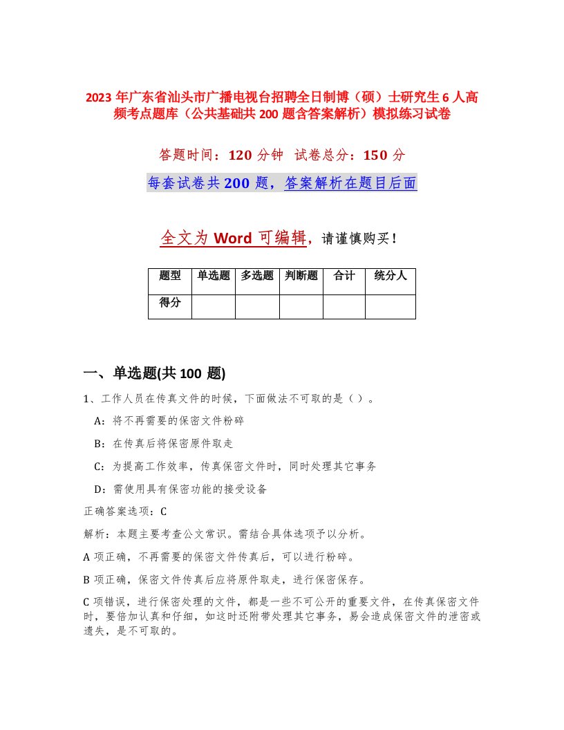 2023年广东省汕头市广播电视台招聘全日制博硕士研究生6人高频考点题库公共基础共200题含答案解析模拟练习试卷