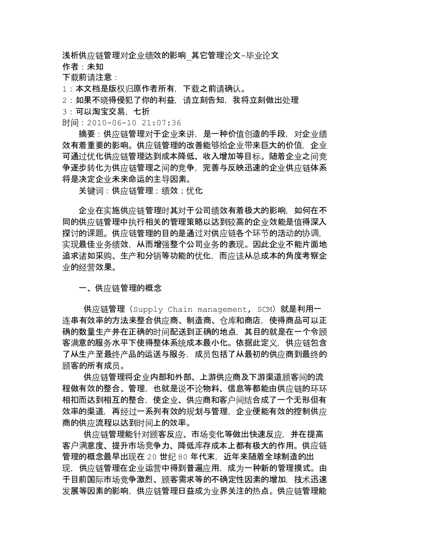 【精品文档-管理学】浅析供应链管理对企业绩效的影响_其它管理