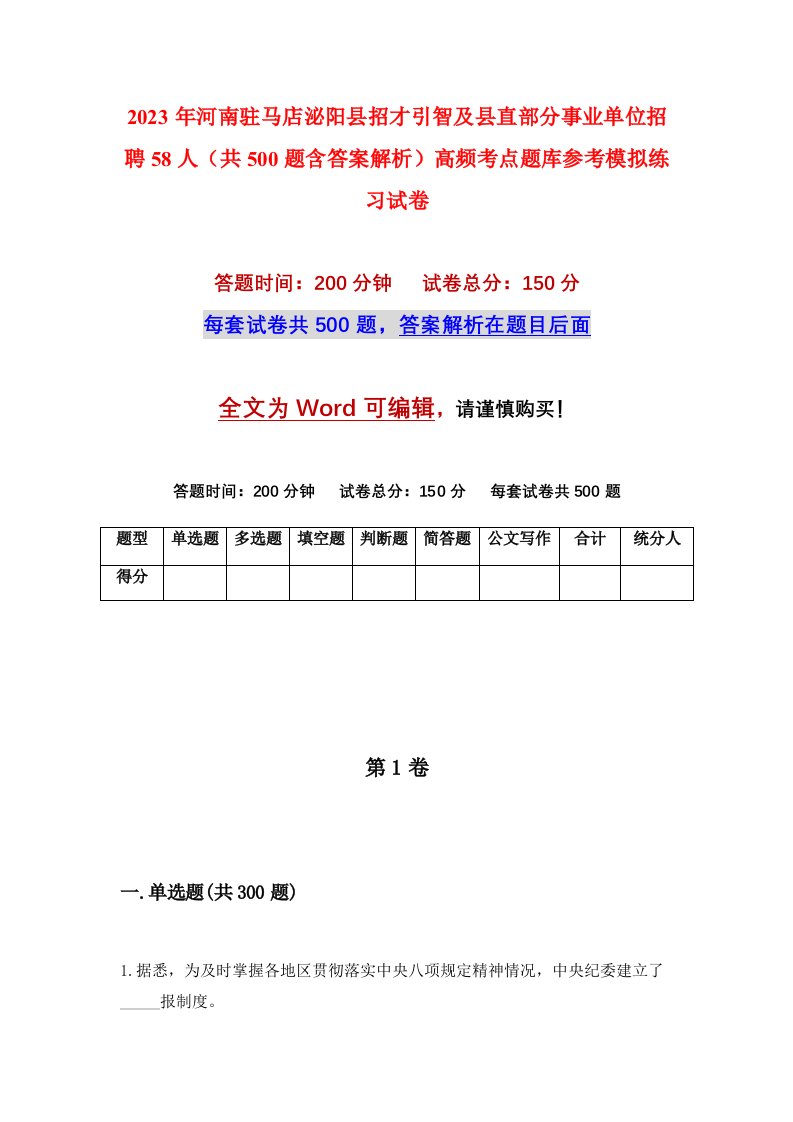 2023年河南驻马店泌阳县招才引智及县直部分事业单位招聘58人共500题含答案解析高频考点题库参考模拟练习试卷