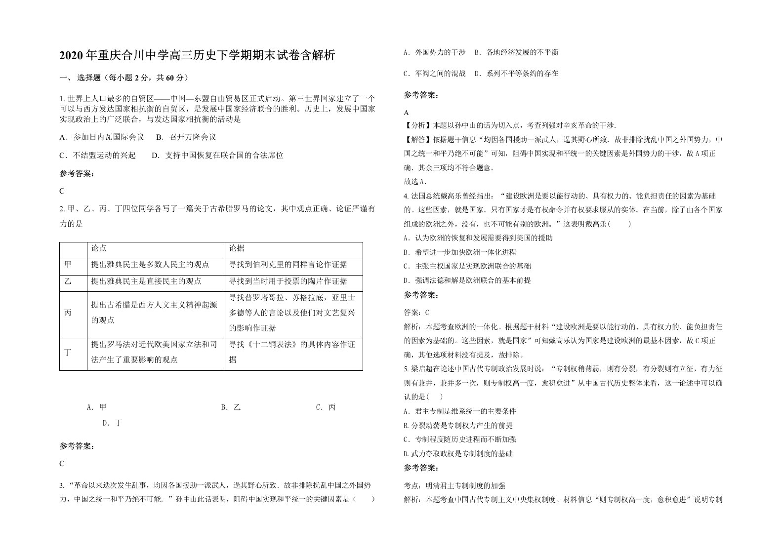 2020年重庆合川中学高三历史下学期期末试卷含解析