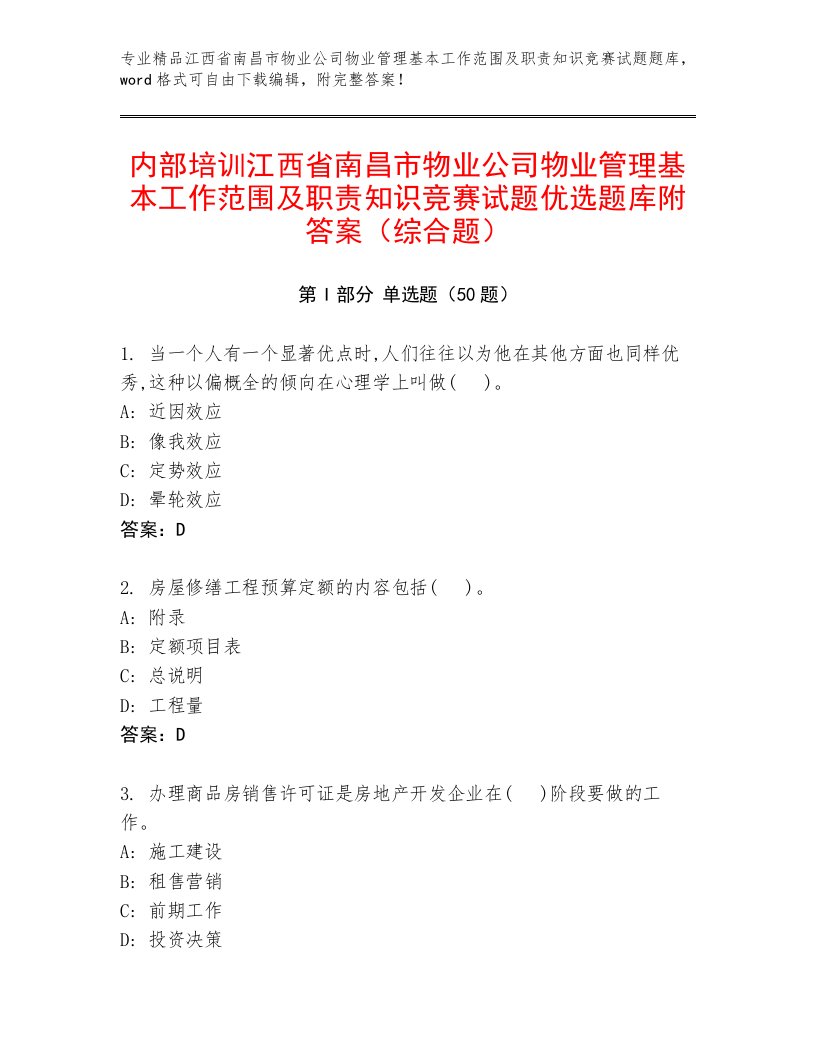 内部培训江西省南昌市物业公司物业管理基本工作范围及职责知识竞赛试题优选题库附答案（综合题）