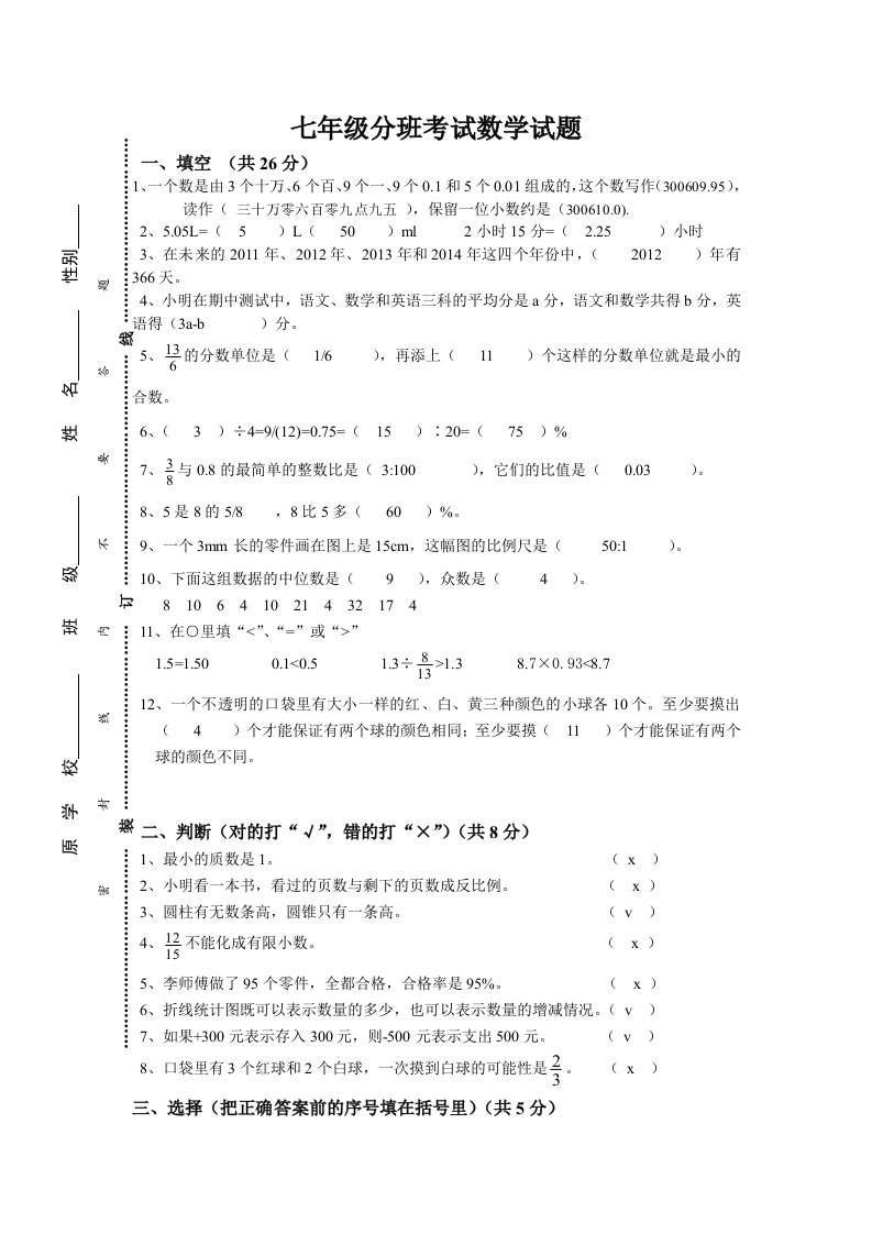 七年级分班考试数学试题及答案