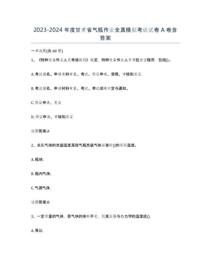 20232024年度甘肃省气瓶作业全真模拟考试试卷A卷含答案