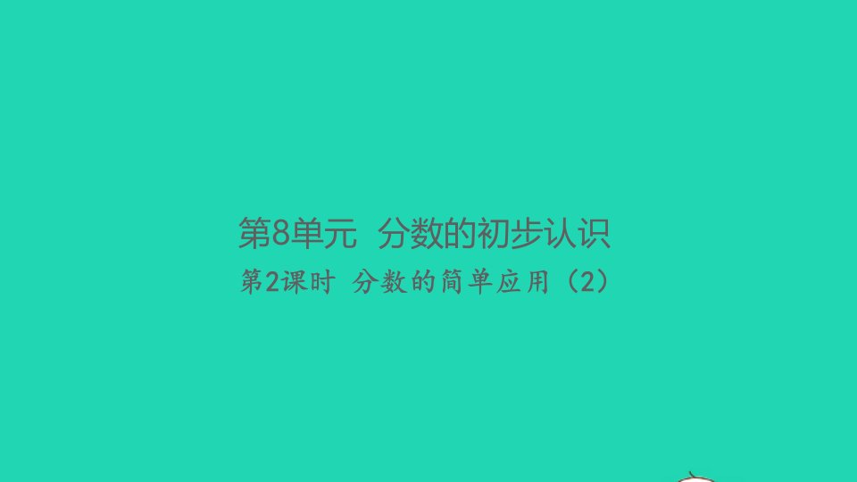 2021秋三年级数学上册第8单元分数的初步认识3分数的简单应用第2课时分数的简单应用2习题课件新人教版