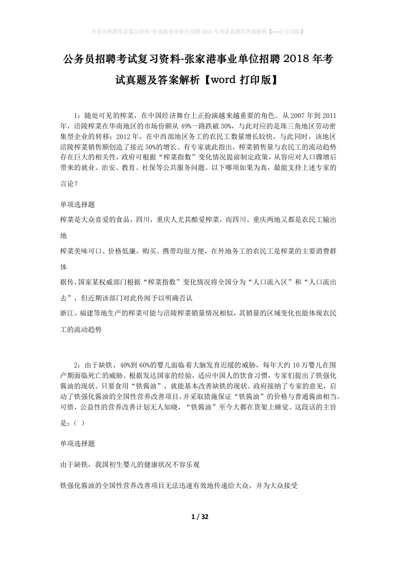 公务员招聘考试复习资料-张家港事业单位招聘2018年考试真题及答案解析word打印版