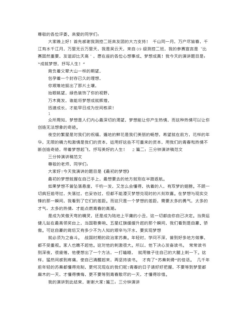 关于梦想的三分钟演讲