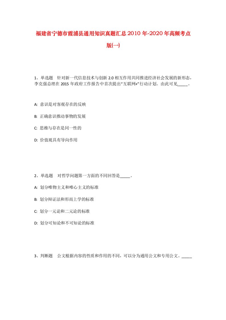 福建省宁德市霞浦县通用知识真题汇总2010年-2020年高频考点版一