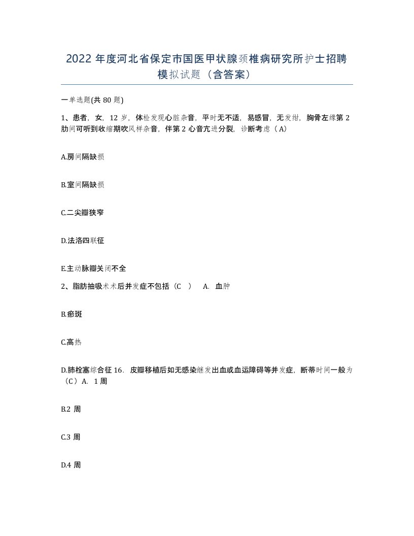 2022年度河北省保定市国医甲状腺颈椎病研究所护士招聘模拟试题含答案