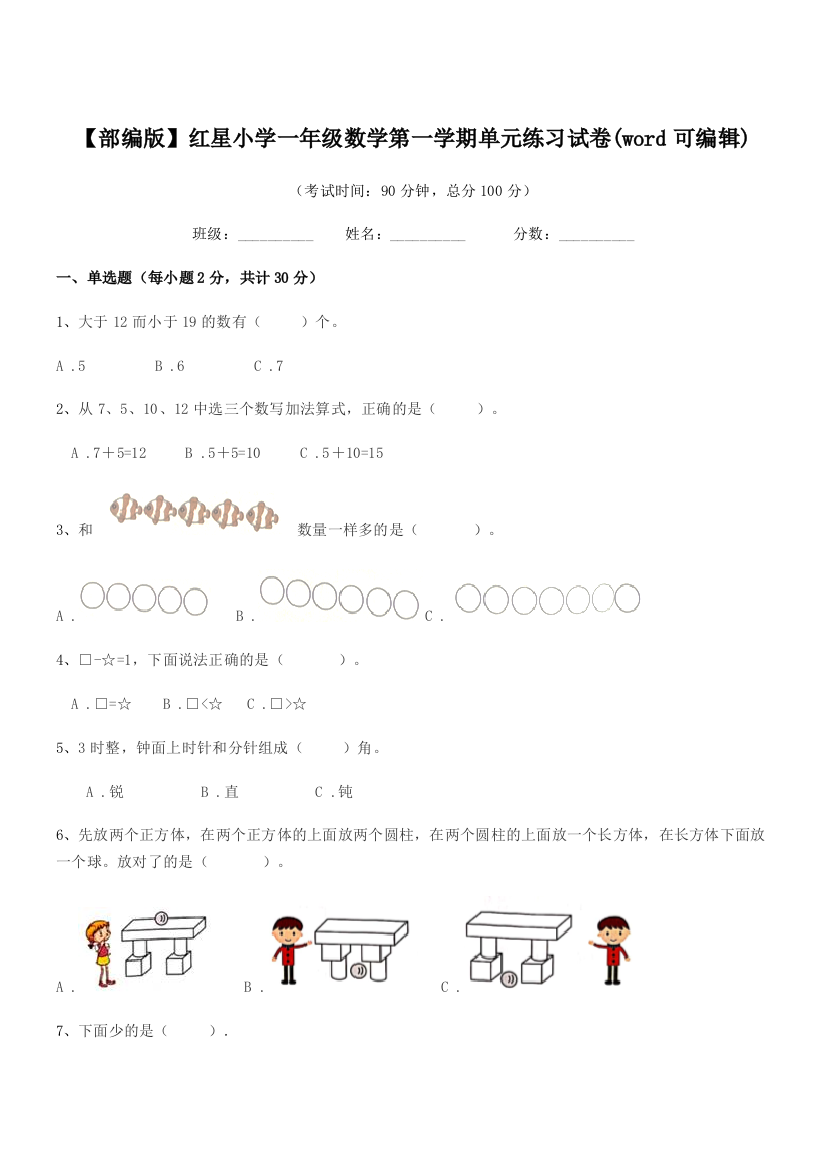 2022年【部编版】红星小学一年级数学第一学期单元练习试卷(word可编辑)