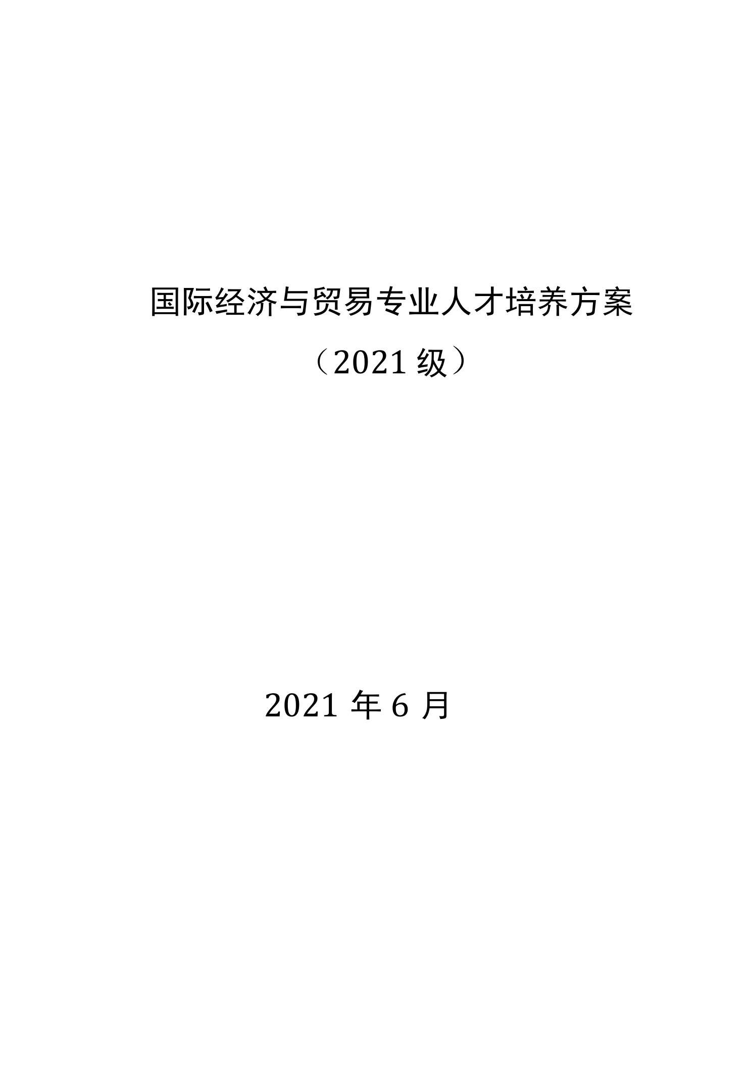 国际经济与贸易专业人才培养方案