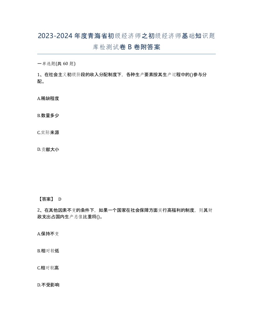 2023-2024年度青海省初级经济师之初级经济师基础知识题库检测试卷B卷附答案