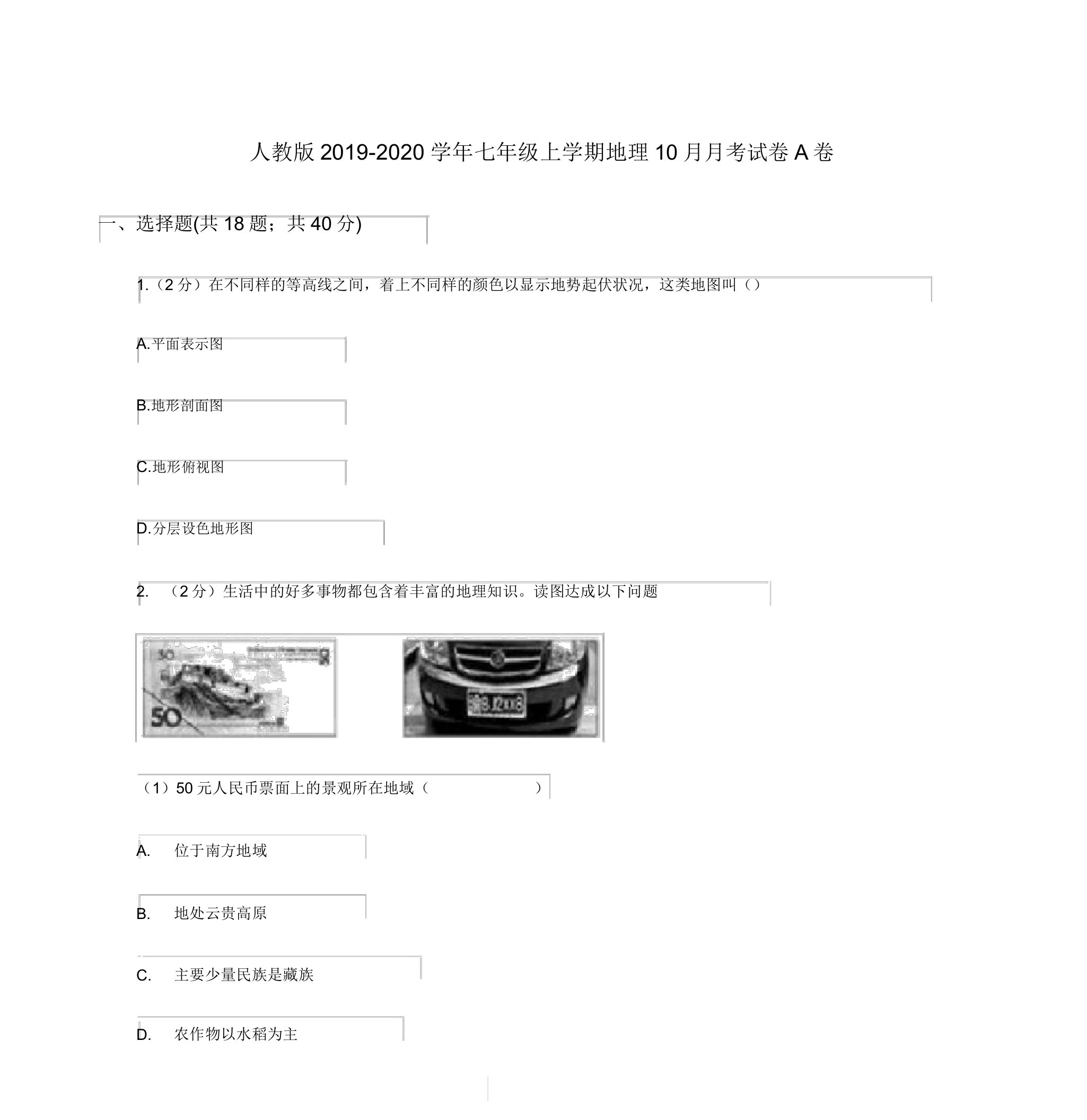 人教版2019-2020学年七年级上学期地理10月月考试卷A卷