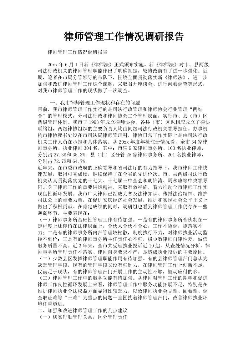 律师管理工作情况调研报告