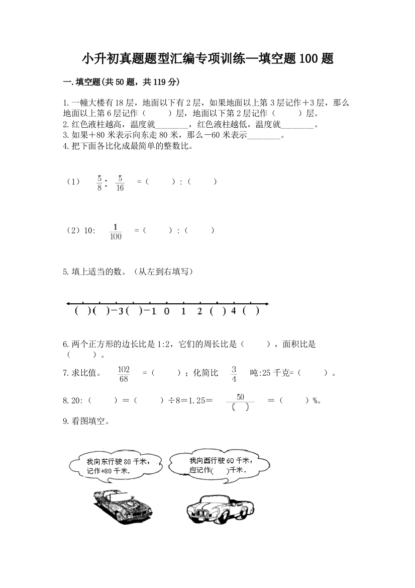 小升初真题题型汇编专项训练—填空题100题及答案【基础+提升】