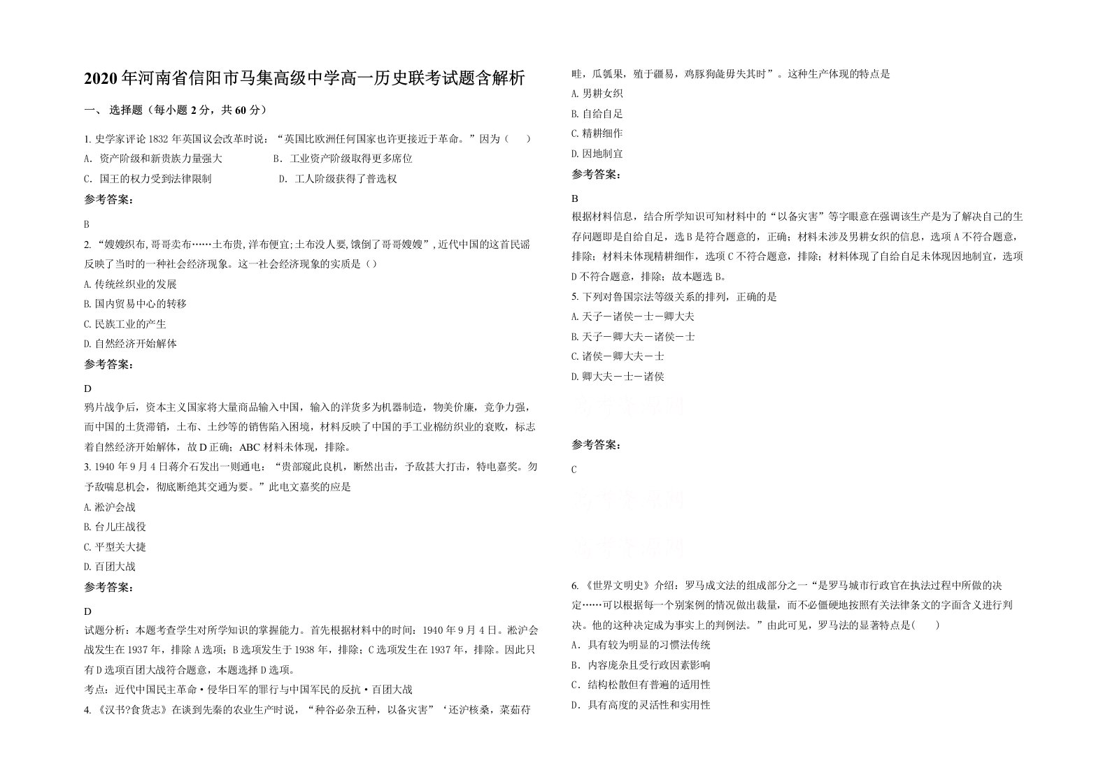 2020年河南省信阳市马集高级中学高一历史联考试题含解析