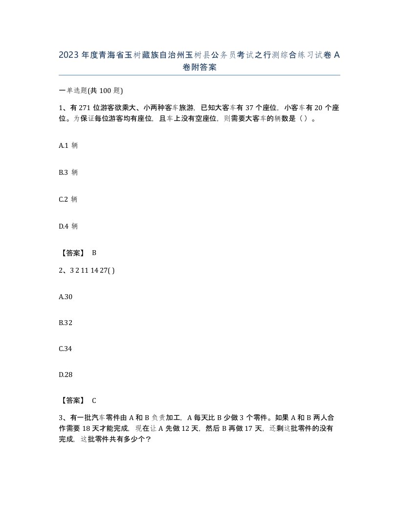 2023年度青海省玉树藏族自治州玉树县公务员考试之行测综合练习试卷A卷附答案