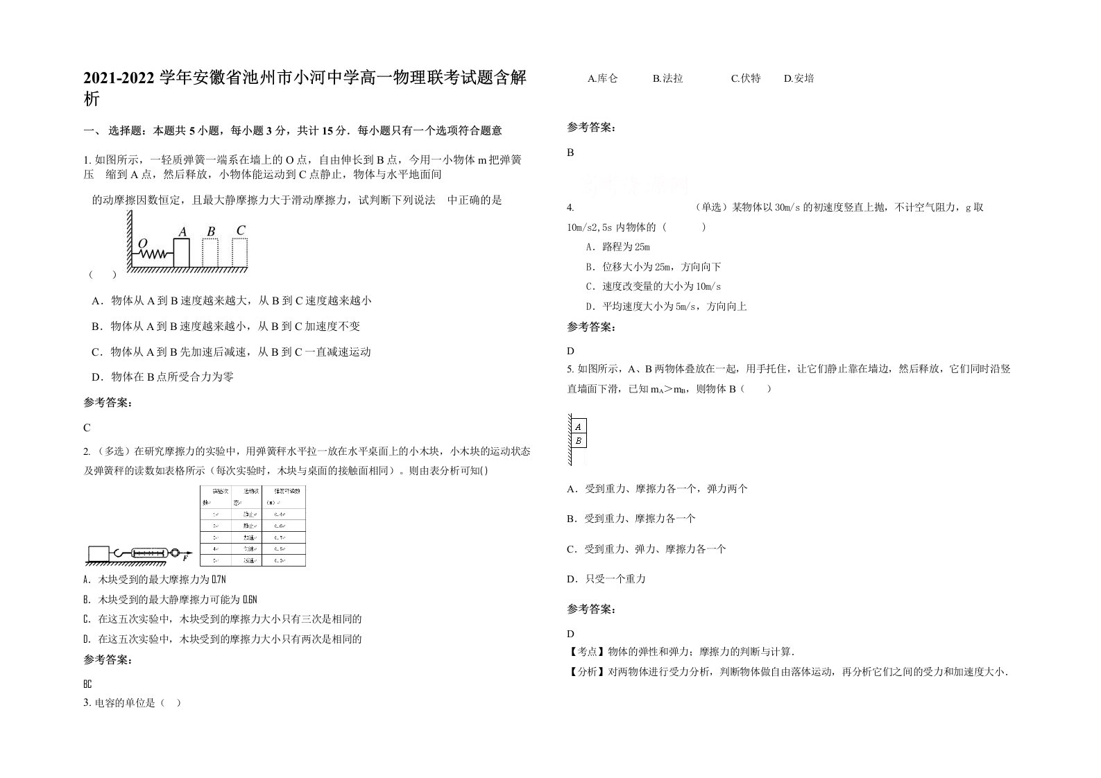 2021-2022学年安徽省池州市小河中学高一物理联考试题含解析