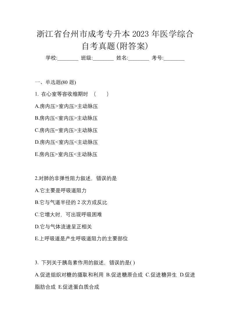 浙江省台州市成考专升本2023年医学综合自考真题附答案