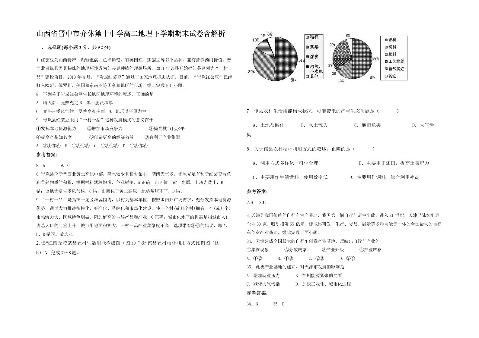 山西省晋中市介休第十中学高二地理下学期期末试卷含解析