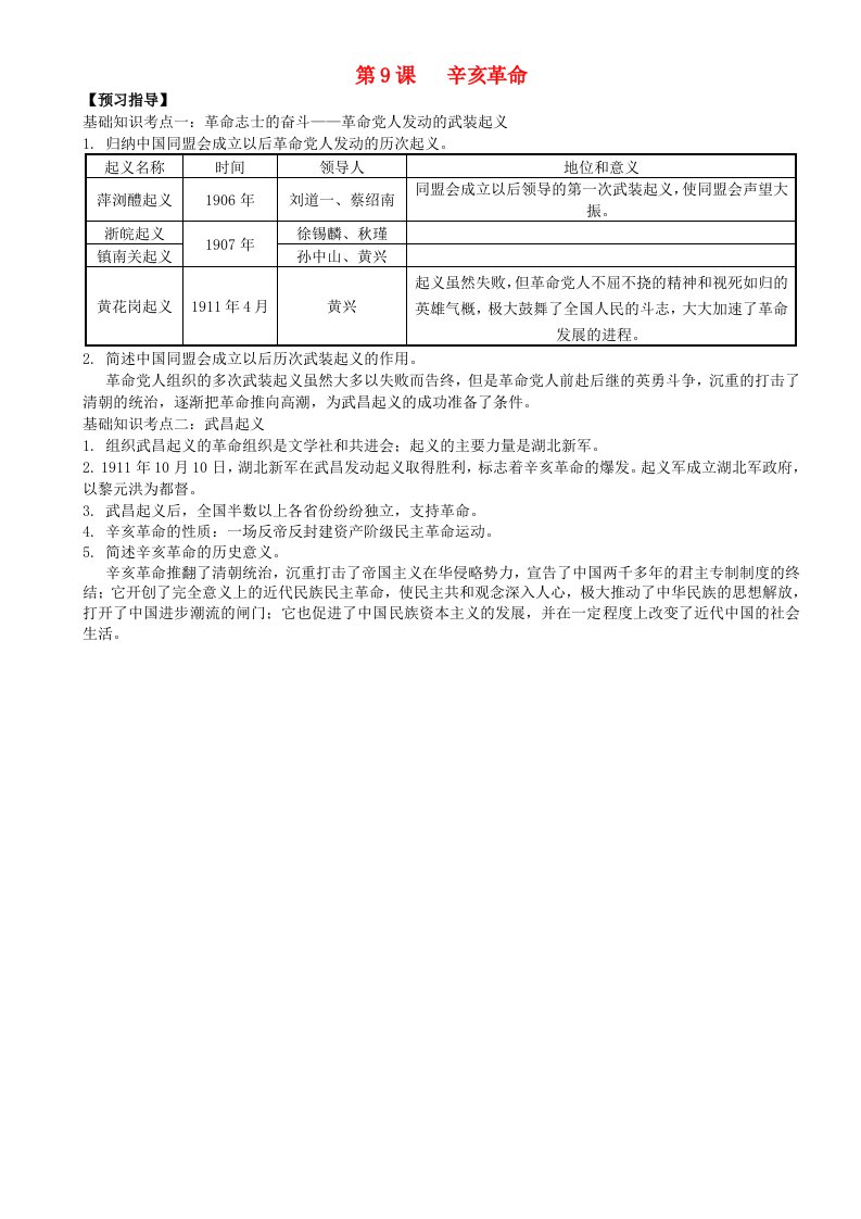 2020年八年级历史上册第9课辛亥革命预习指导新人教版