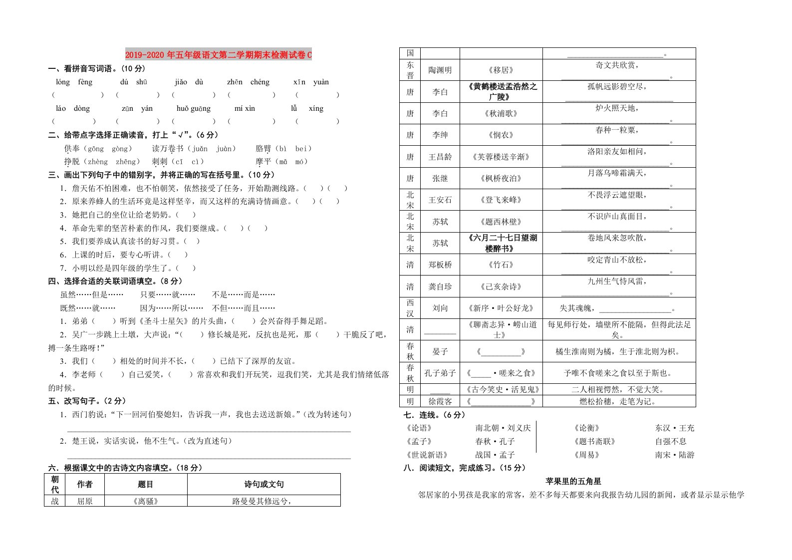 2019-2020年五年级语文第二学期期末检测试卷C