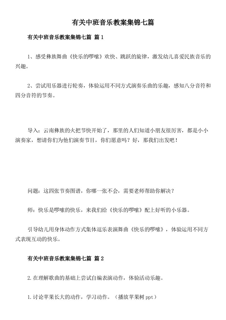 有关中班音乐教案集锦七篇