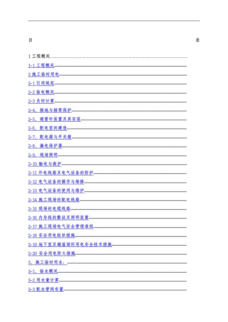 建筑资料-临水临电施工方案_002