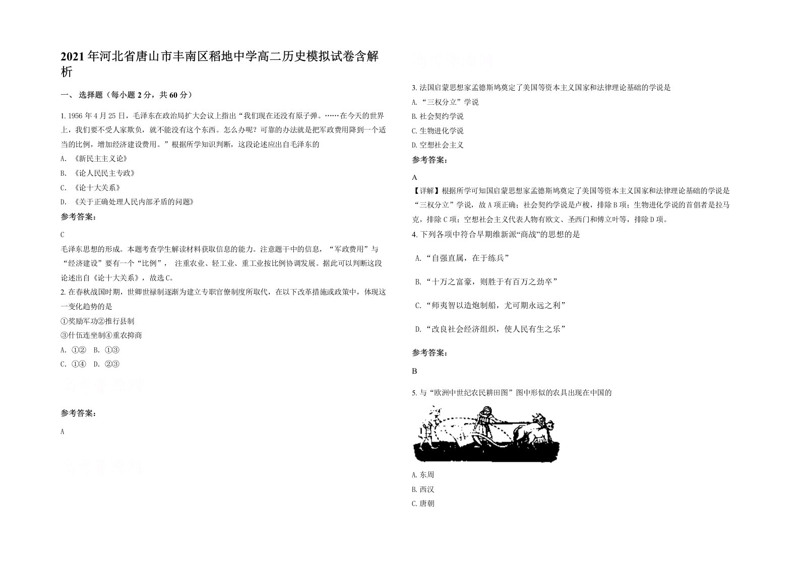 2021年河北省唐山市丰南区稻地中学高二历史模拟试卷含解析