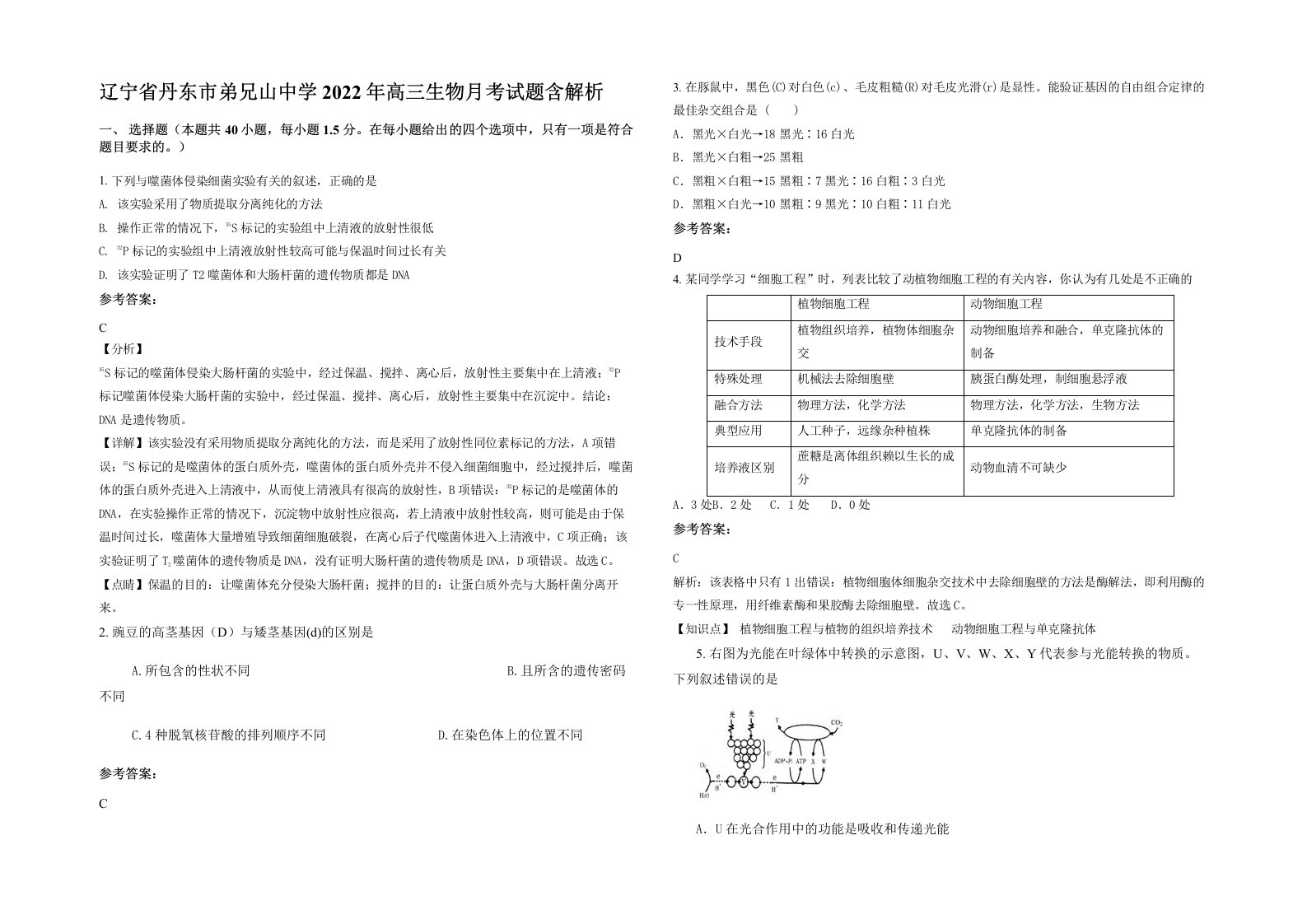 辽宁省丹东市弟兄山中学2022年高三生物月考试题含解析