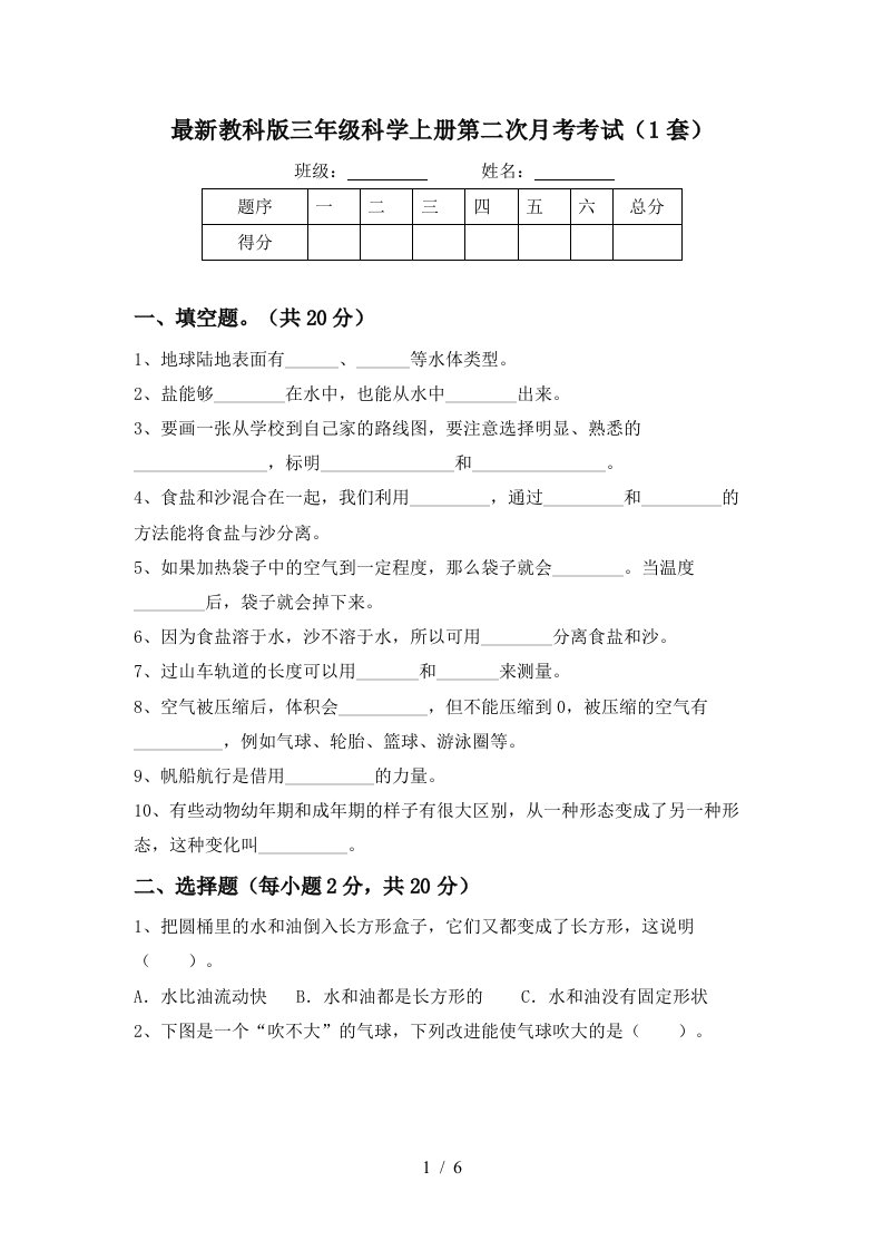 最新教科版三年级科学上册第二次月考考试1套