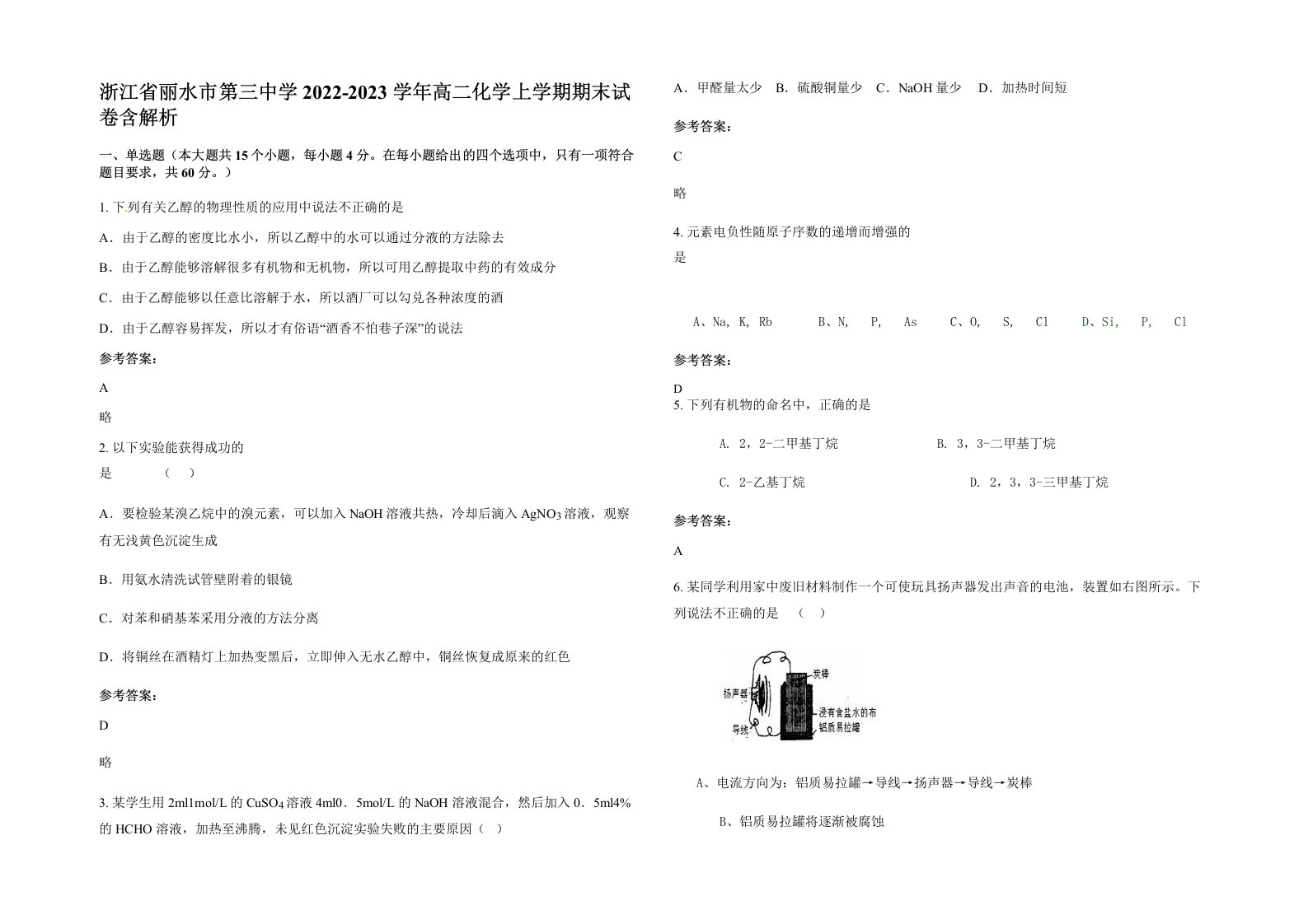 浙江省丽水市第三中学2022-2023学年高二化学上学期期末试卷含解析