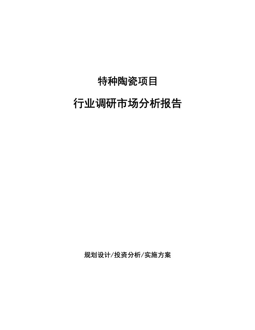 特种陶瓷项目行业调研市场分析报告