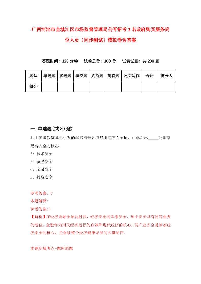 广西河池市金城江区市场监督管理局公开招考2名政府购买服务岗位人员同步测试模拟卷含答案7