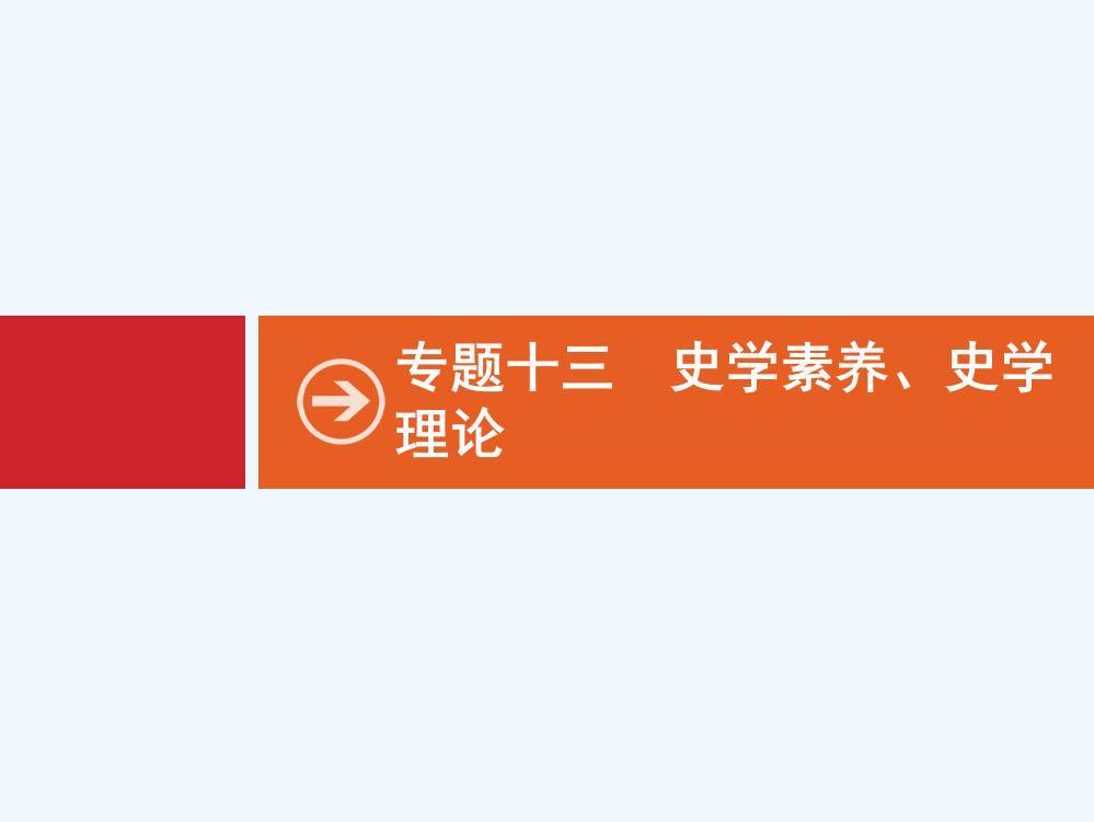 高三历史（高考对对练）一轮复习课件：专题十三　史素养、史理论