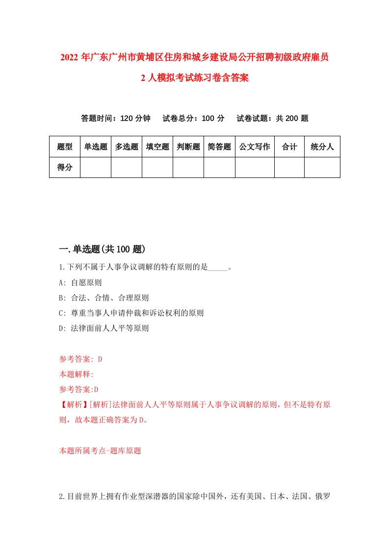 2022年广东广州市黄埔区住房和城乡建设局公开招聘初级政府雇员2人模拟考试练习卷含答案4