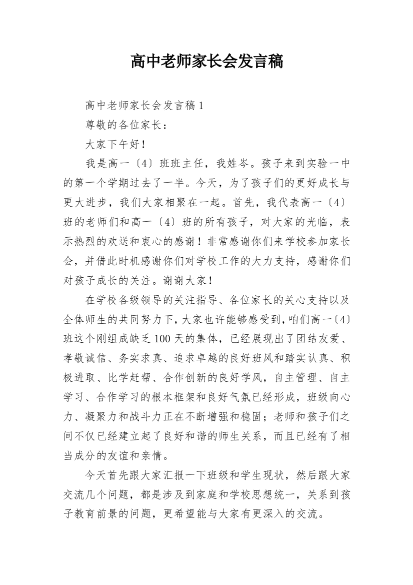 高中老师家长会发言稿