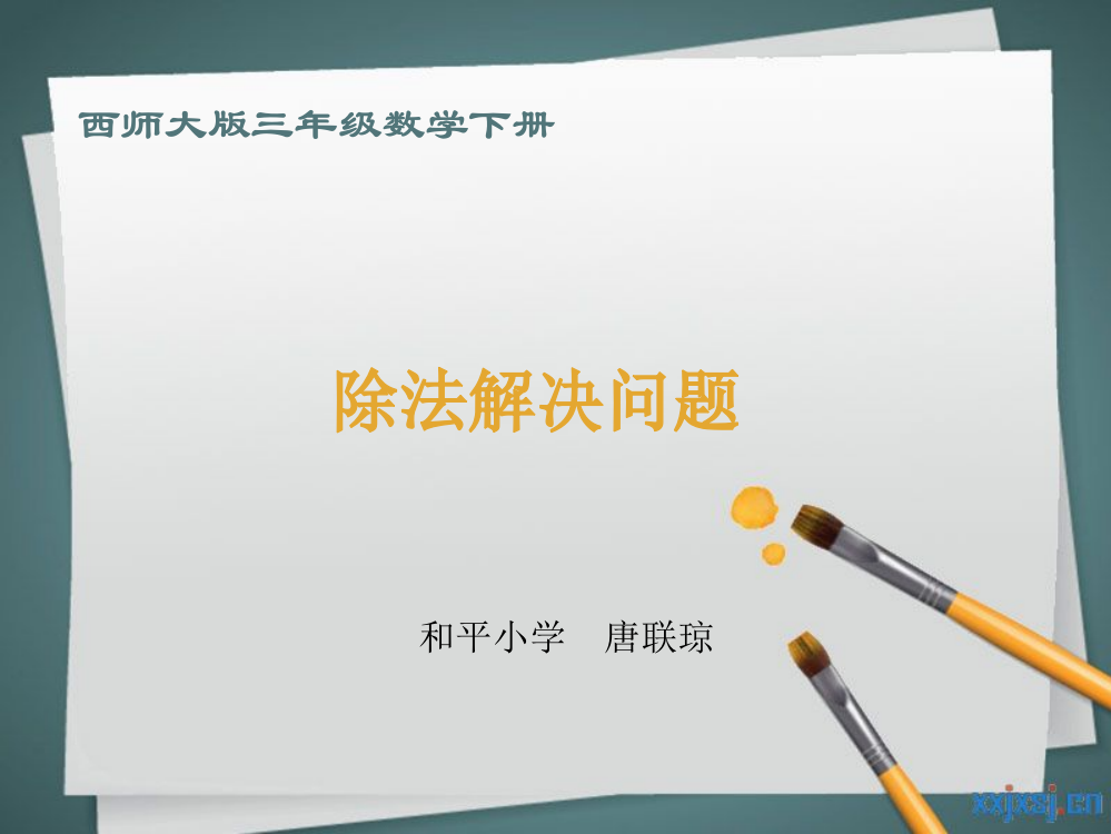 （西师大版）三年级数学下册课件除法解决问题