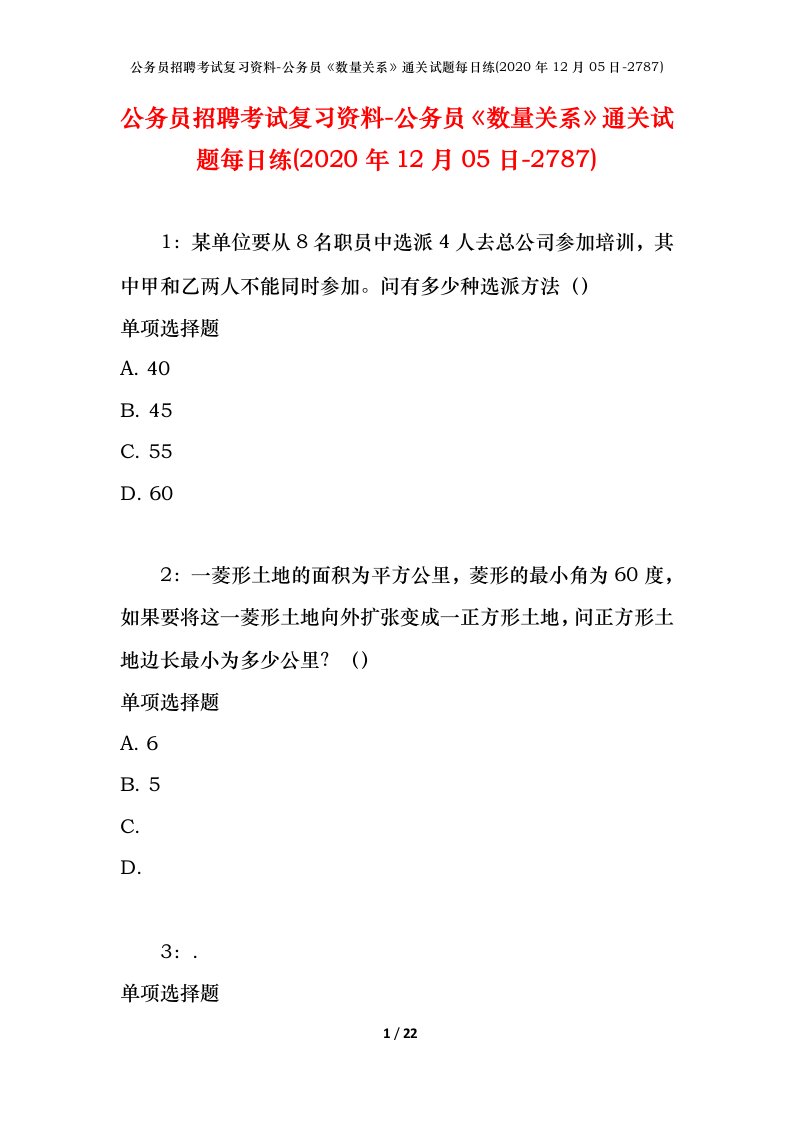 公务员招聘考试复习资料-公务员数量关系通关试题每日练2020年12月05日-2787