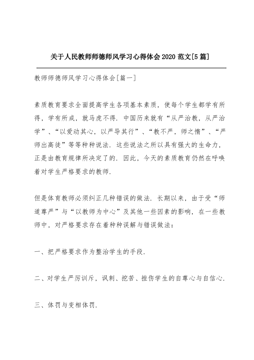 关于人民教师师德师风学习心得体会2020范文【5篇】