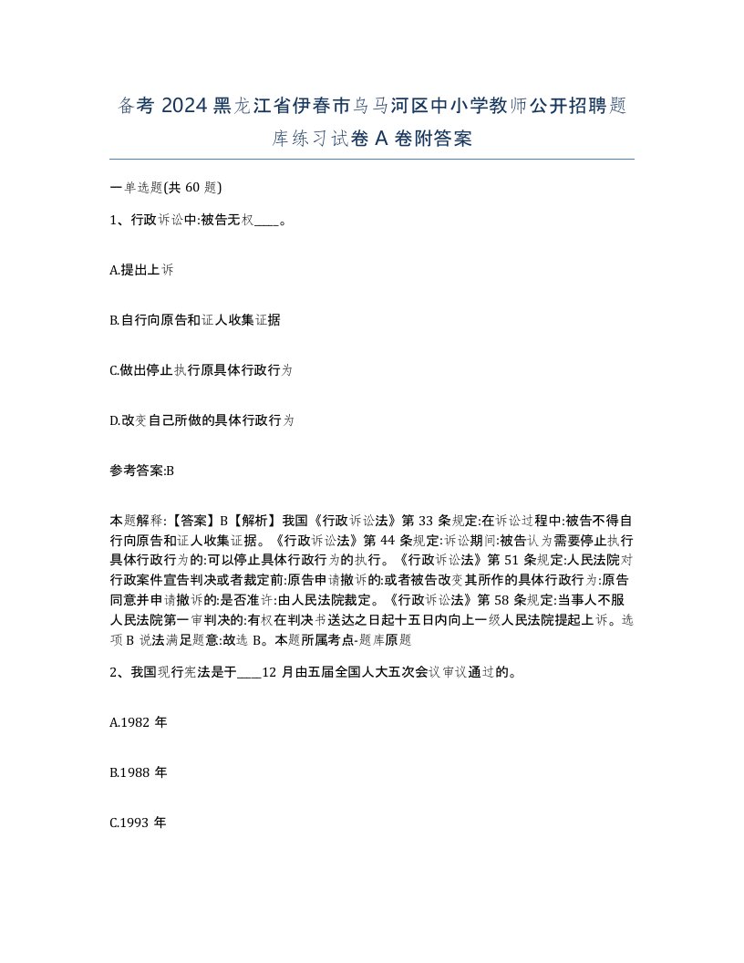 备考2024黑龙江省伊春市乌马河区中小学教师公开招聘题库练习试卷A卷附答案