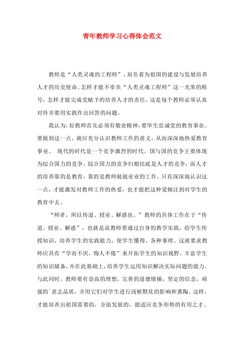 青年教师学习心得体会范文