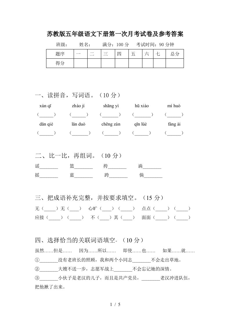 苏教版五年级语文下册第一次月考试卷及参考答案