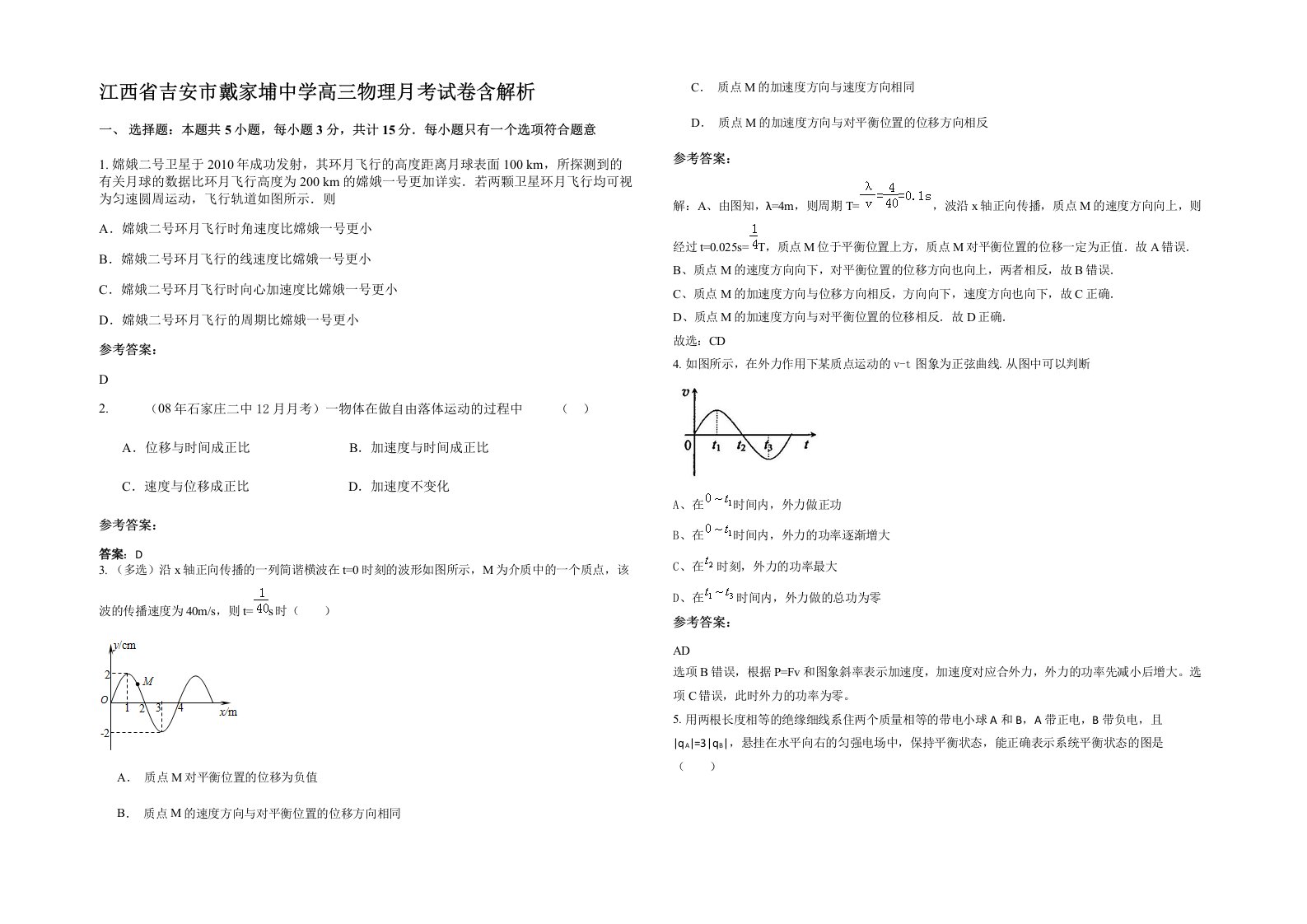 江西省吉安市戴家埔中学高三物理月考试卷含解析