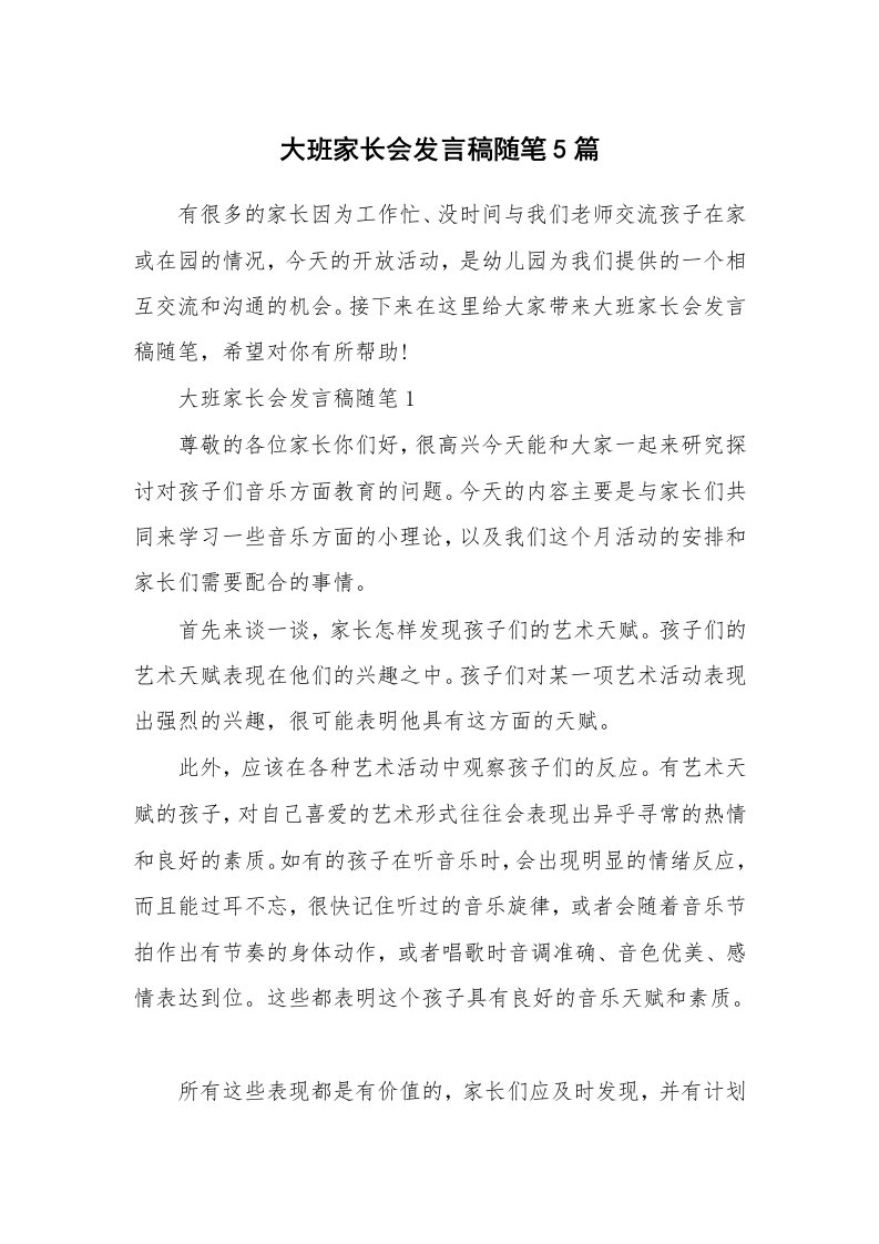 教师随笔心得_大班家长会发言稿随笔5篇