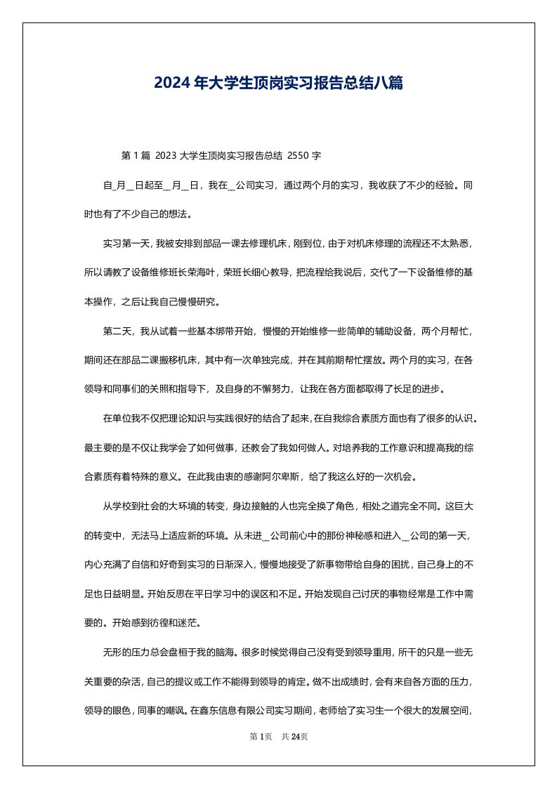 2024年大学生顶岗实习报告总结八篇